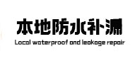 明水本地防水（中讯网）